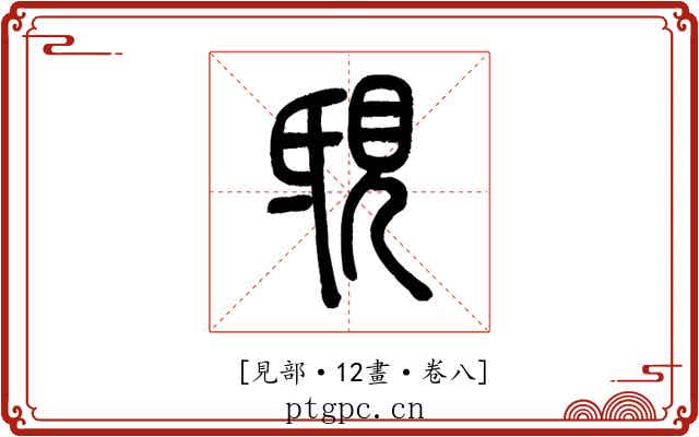 𧠟