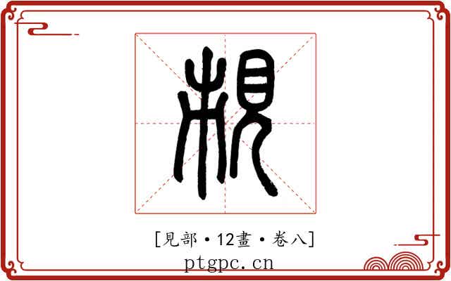 𧠥