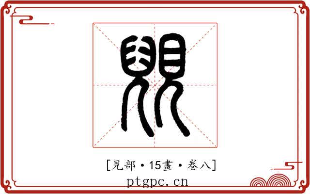 𧡎