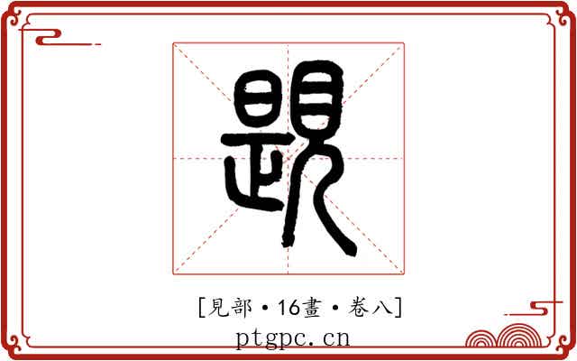 𧡨