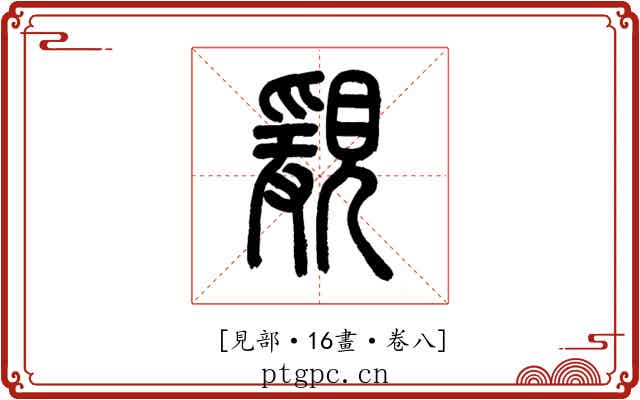 𧡩