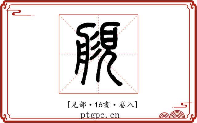 𧡬