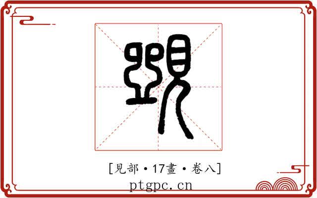 𧡸