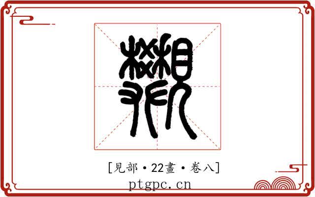 𧢜
