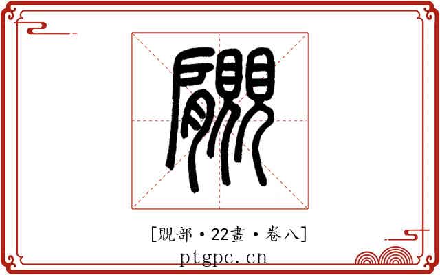 𧢞