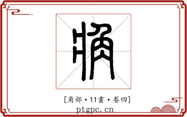 𧢼