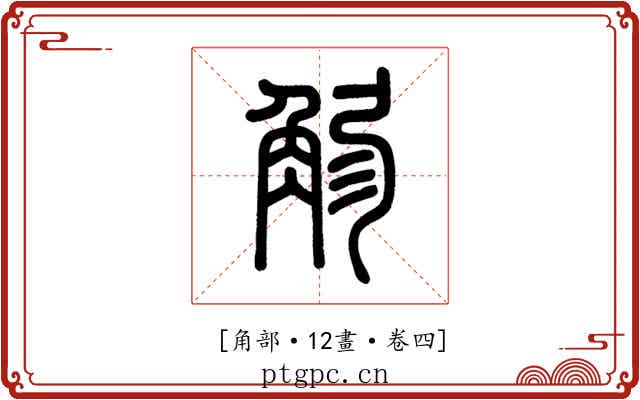 𧣚