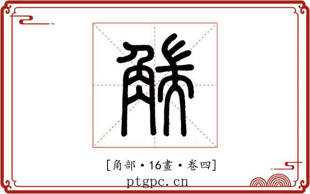 𧤗
