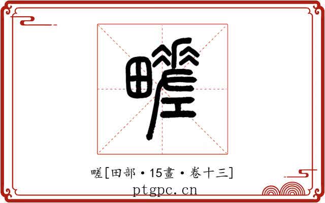 㽨