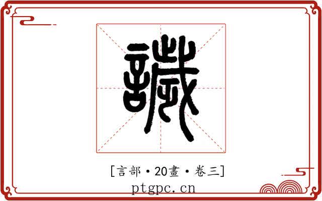 𧬨