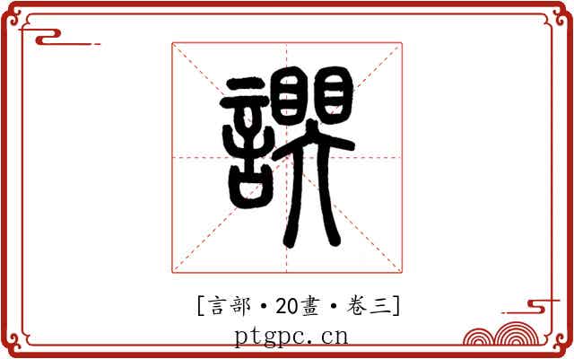 𧬮
