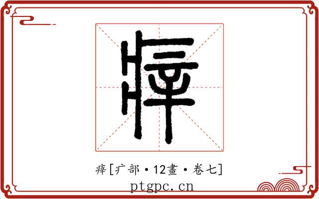 㾕