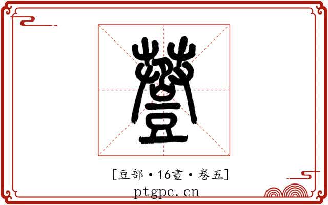 𧯷