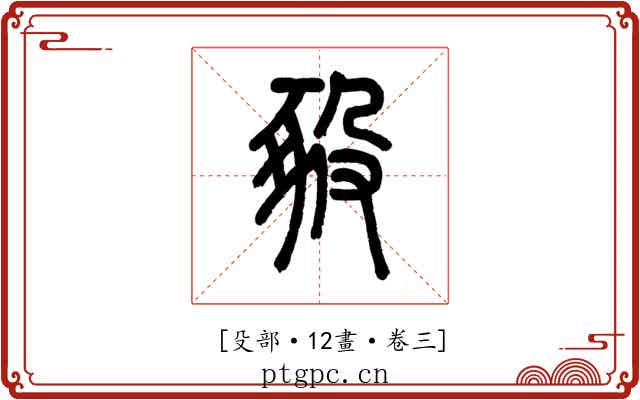 𧰵