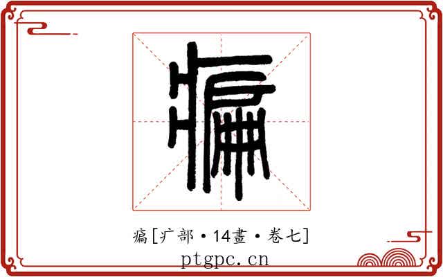 㾫