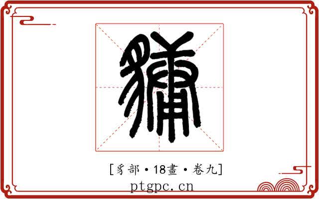𧴄