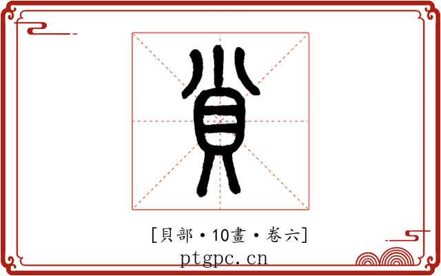 𧴪