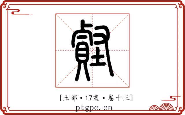 𧷎
