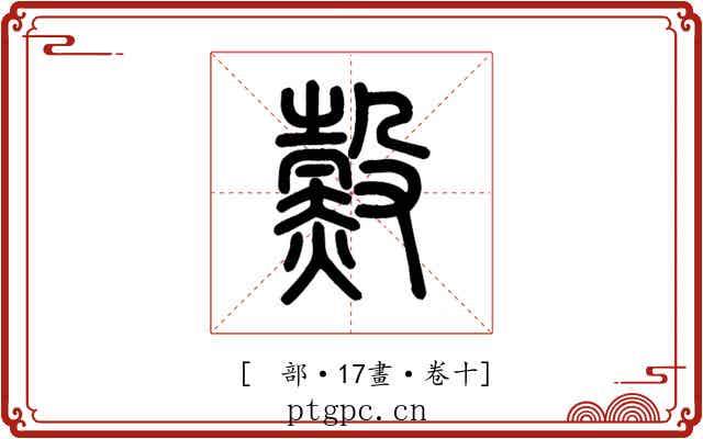 𧹲