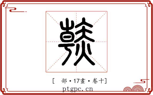 𧹳