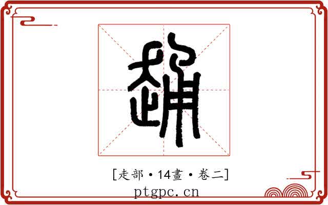 𧻹