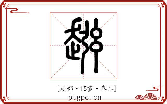 𧼏