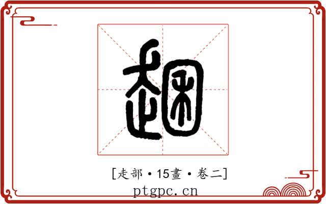 𧼐