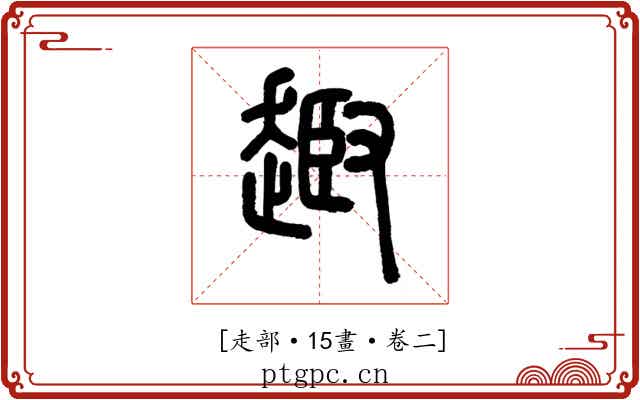 𧼒