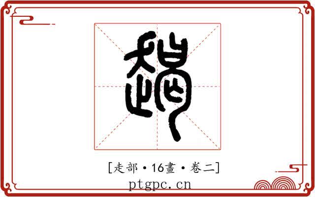 𧼨