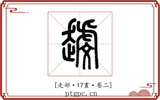 𧽐
