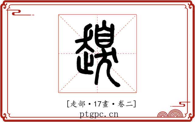 𧽒