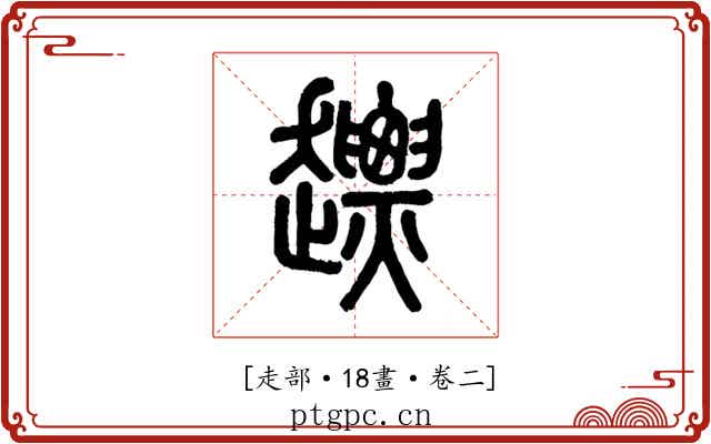 𧽤