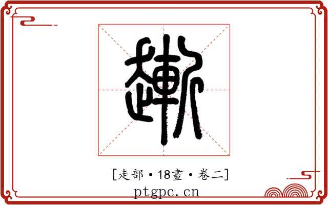 𧽯