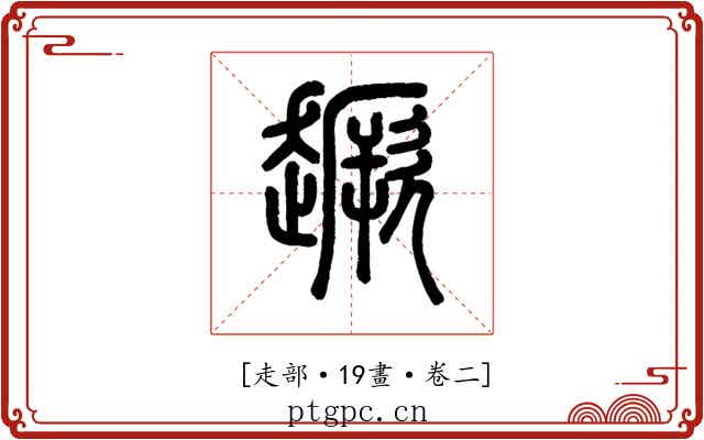 𧽸