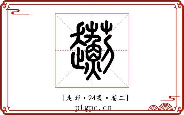 𧾯