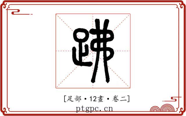 𧿳