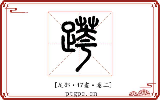 𨃖