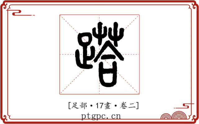 𨃚