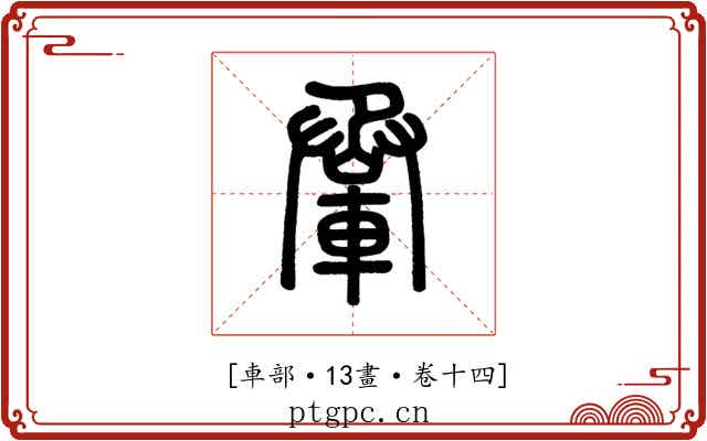 𨋬
