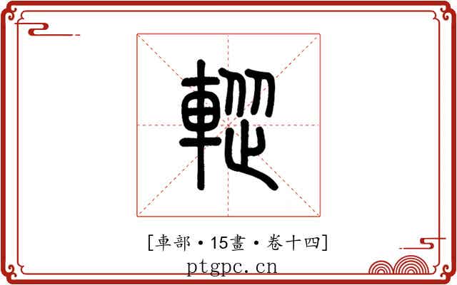 𨌰