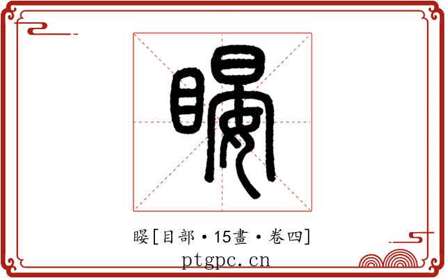 䁙