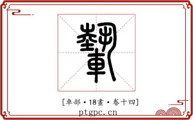 𨎌