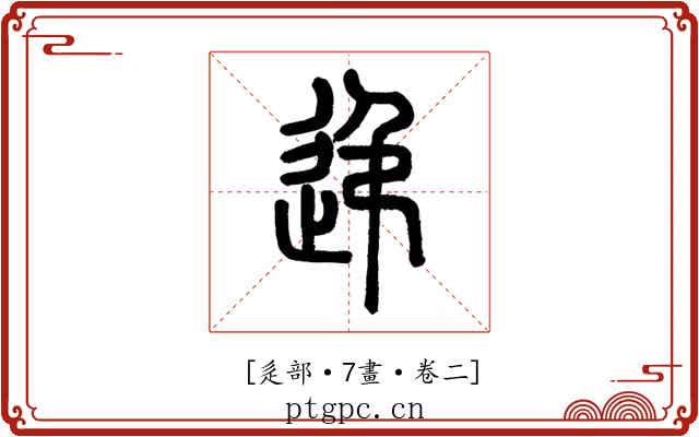 𨑩