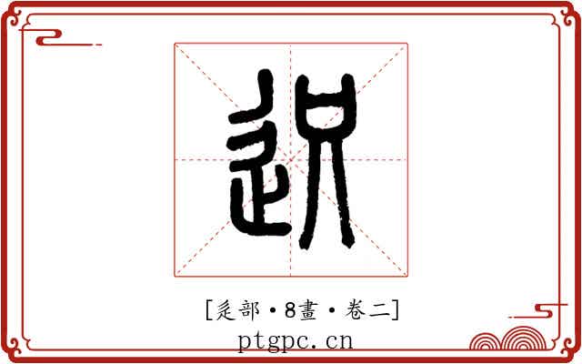 𨒅