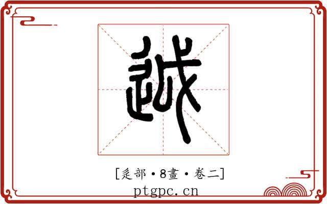 𨒋