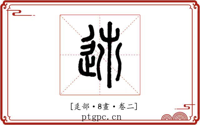 𨒠