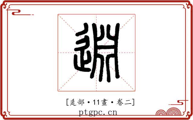 𨓯
