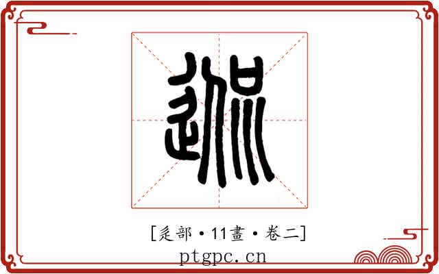 𨓲