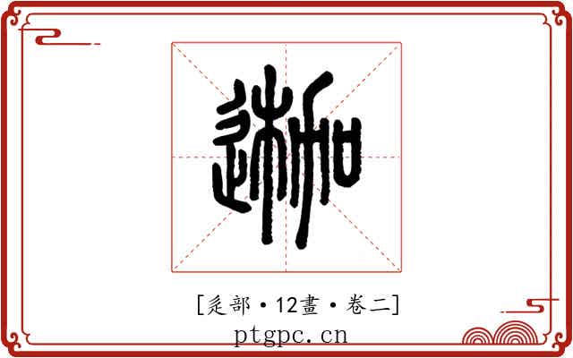 𨔣