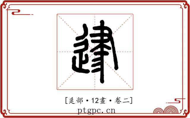 𨔥